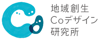 地域創生Coデザイン研究所